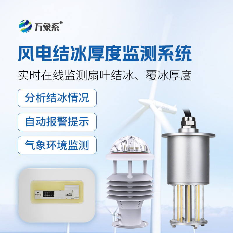 風(fēng)力發(fā)電積冰監(jiān)測(cè)系統(tǒng)：風(fēng)電設(shè)備的