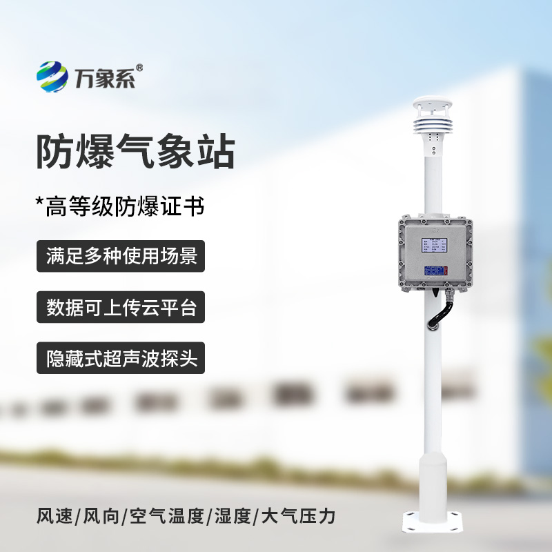 精準監測無死角-防爆工業小型氣象站賦能安全生產