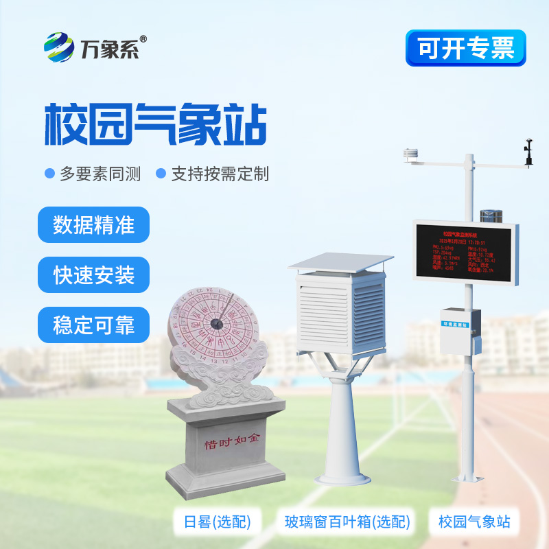 校園氣象站-知風知雨知校園