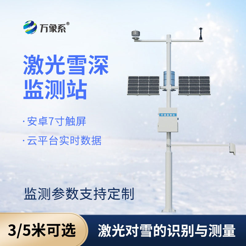 讀懂降雪的深度——激光雪深監測站的實用本領