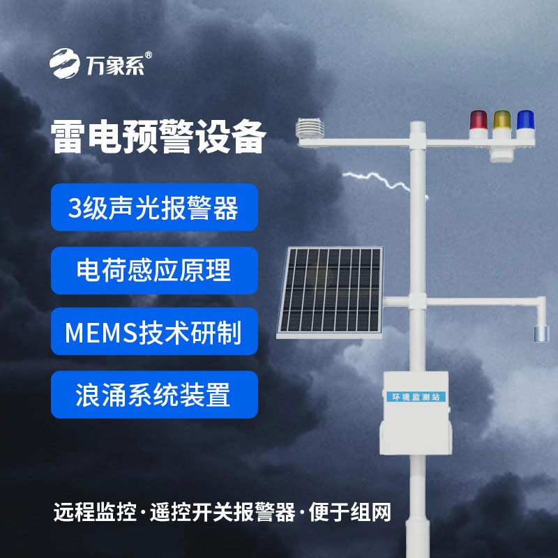 雷電預警監控系統：守護安全的“雷電信使