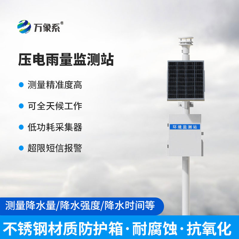 壓電雨量監(jiān)測站精準(zhǔn)記錄每一次降雨