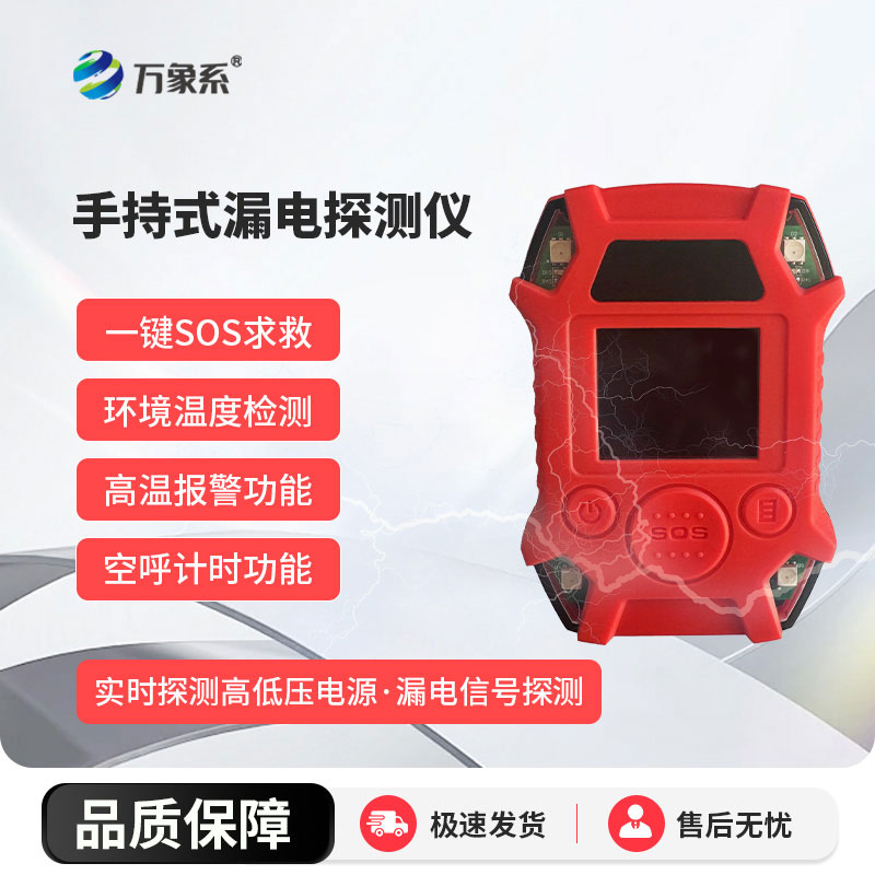 消防員的“安全搭檔”：手持式漏電探測儀