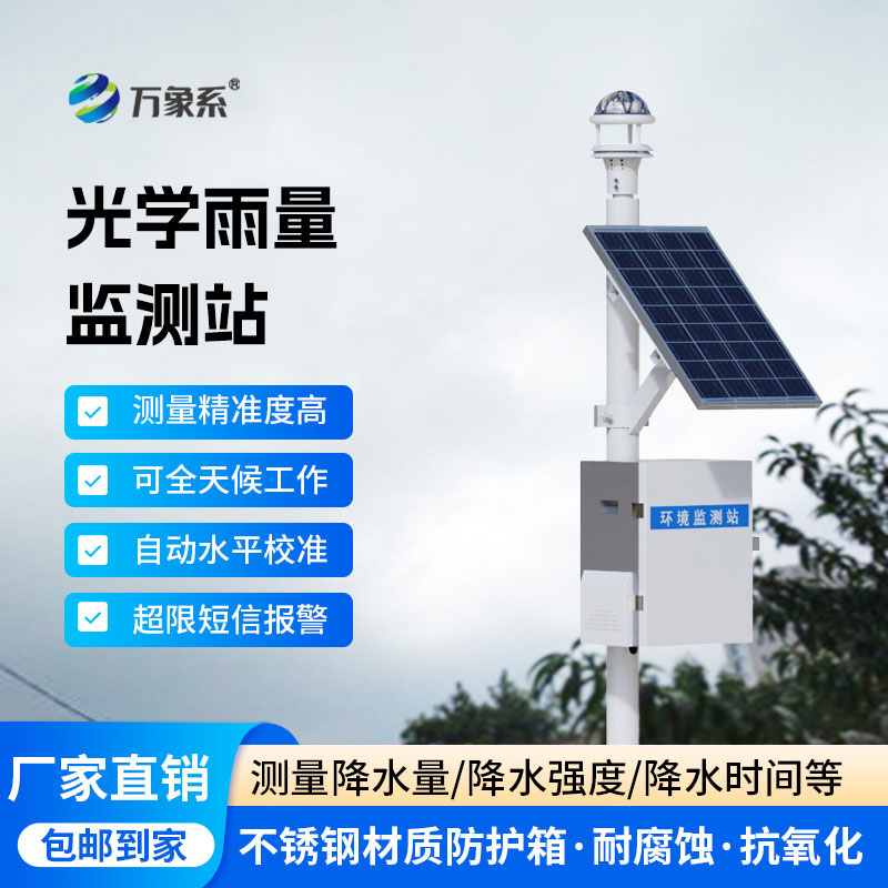 實(shí)時(shí)捕捉降雨動(dòng)態(tài)！光學(xué)雨量監(jiān)測站為防汛灌溉賦能